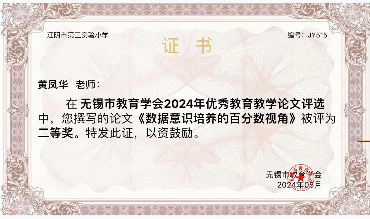 无锡市教育学会2024年优秀教育教学论文二等奖