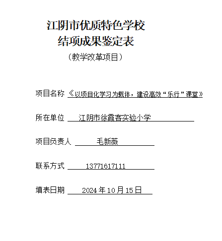 江阴市教学改革优质特色学校项目结项《以项目化学习为载体，建设高效“乐行”课堂》 （毛新薇主持）