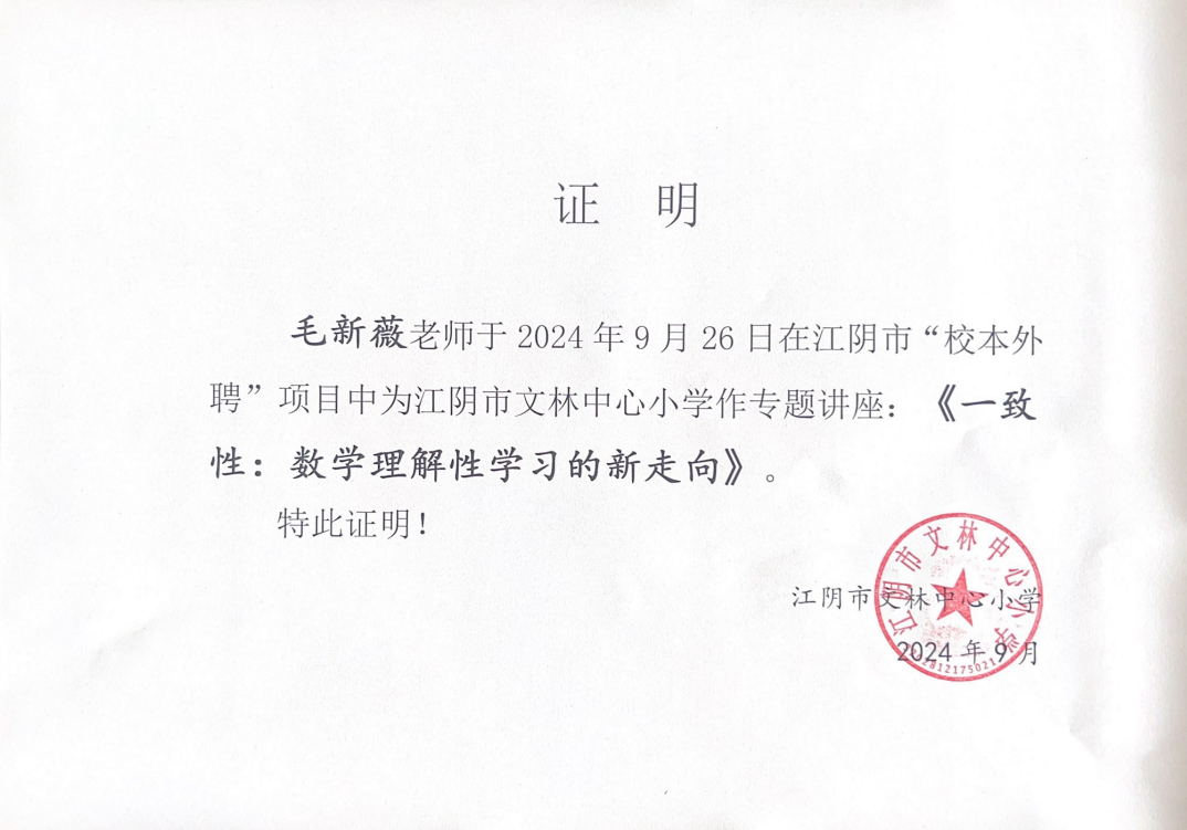 毛新薇赴文林中心小学作《一致性：数学理解性学习的新走向》专题讲座